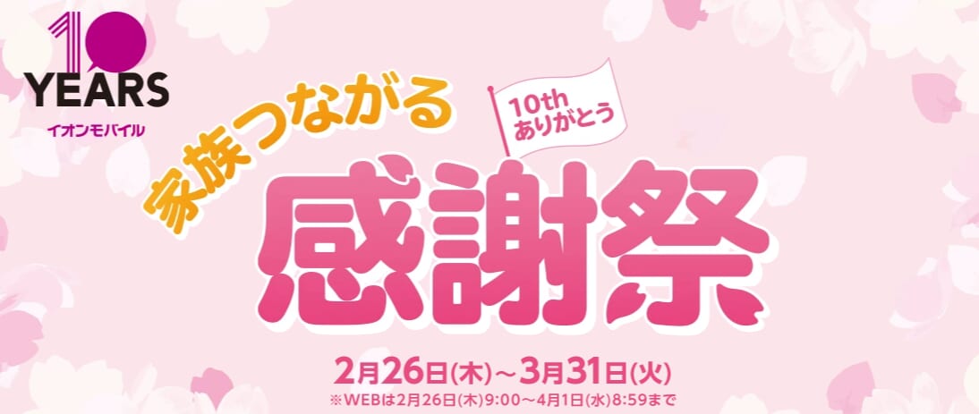 イオンモバイル　家族繋がる感謝祭