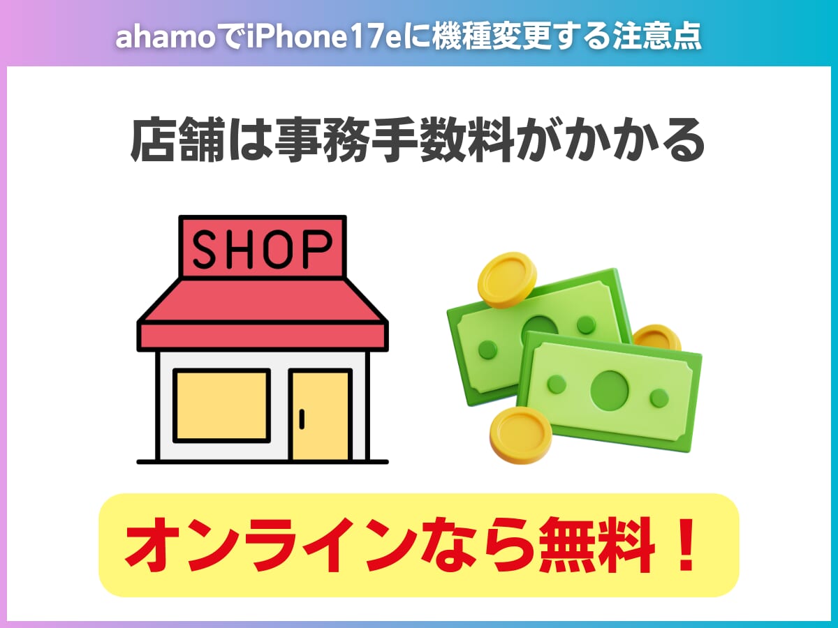 ahamoでiPhone17eに機種変更する注意点を解説