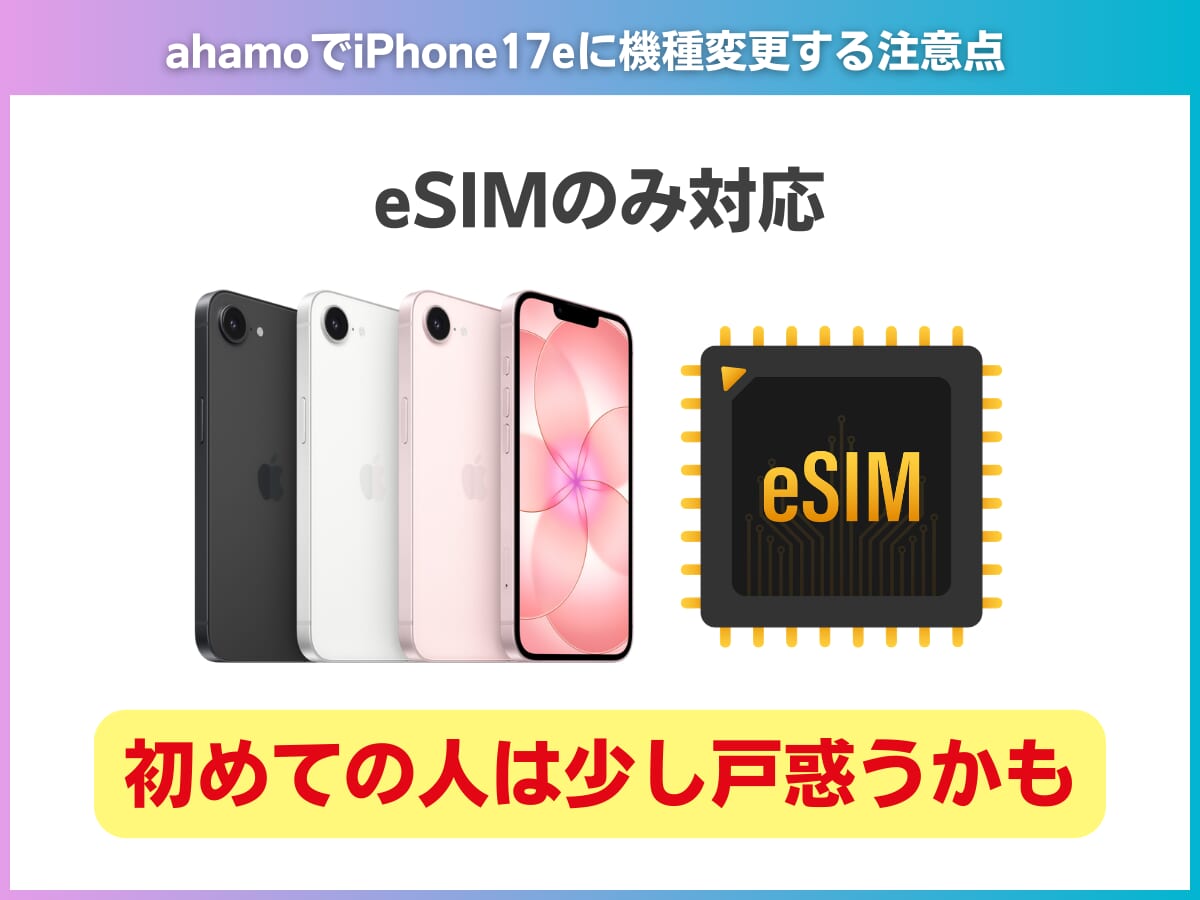 ahamoでiPhone17eに機種変更する注意点を解説