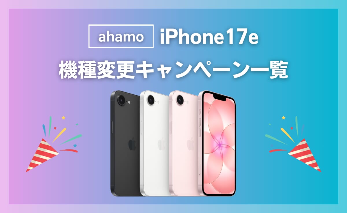 ahamoでiPhone17eに最適な機種変更キャンペーン一覧！契約手順も解説