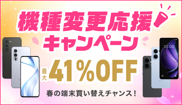 IIJmio「機種変更応援キャンペーン」