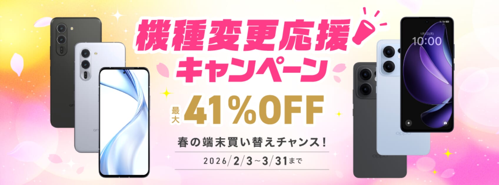 IIJmio「機種変更応援キャンペーン」