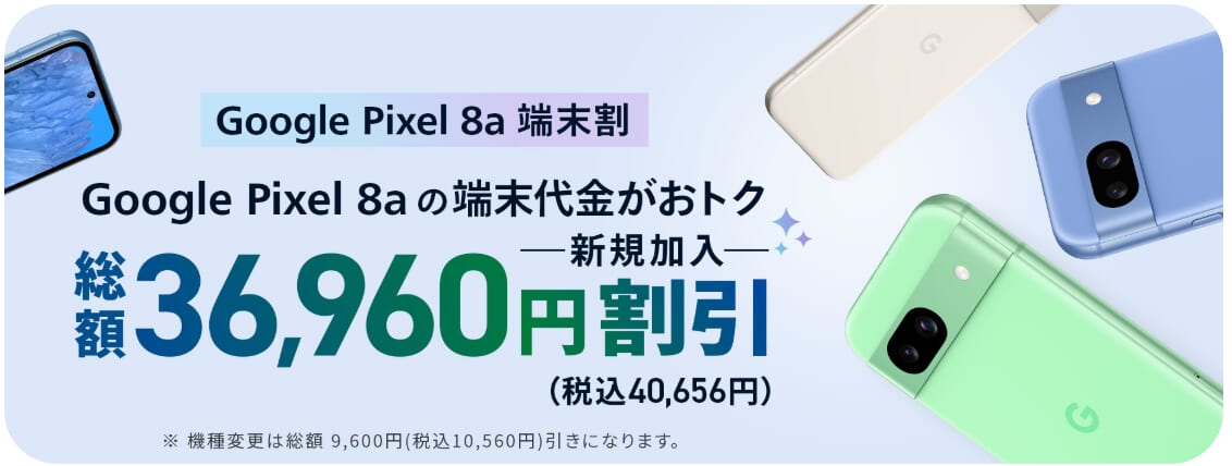 Google Pixel 8a 端末割　J:COMモバイル
