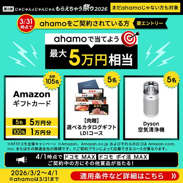 じゃじゃんとじゃんじゃんもらえちゃう祭り2026～第2弾～