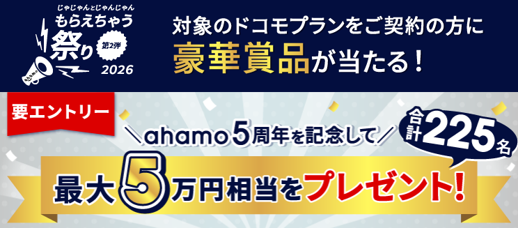 じゃじゃんとじゃんじゃんもらえちゃう祭り2026～第2弾～