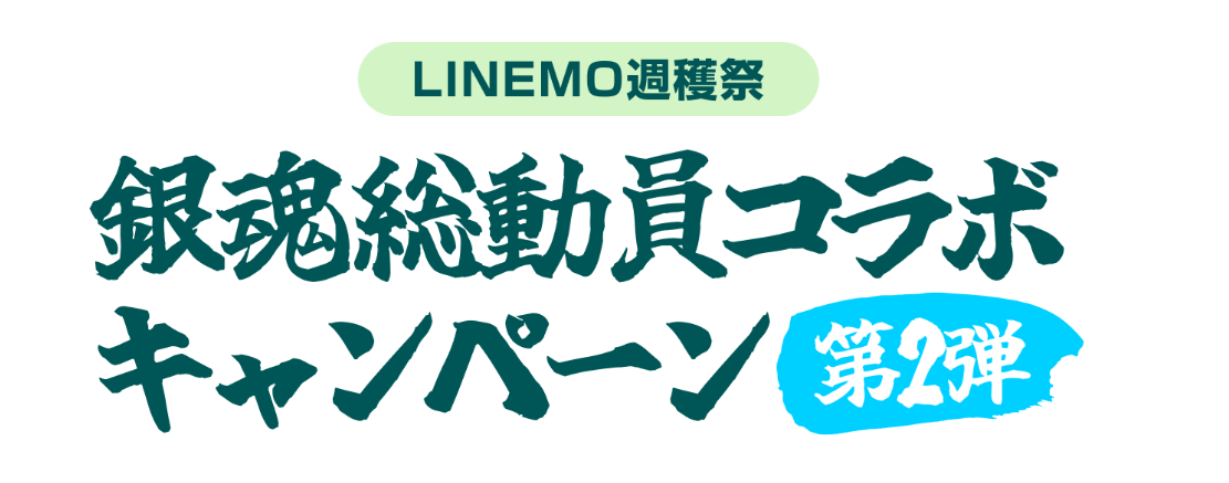 LINEMO週穫祭 銀魂総動員コラボキャンペーン第2弾