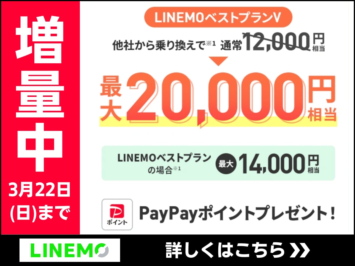LINEMOのポイント還元キャンペーンが期間限定で増額中