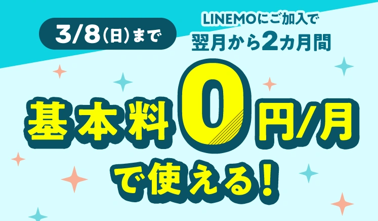 LINEMO基本料2カ月0円キャンペーン