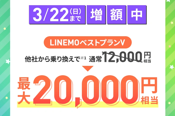 PayPay増額キャンペーン（2026年3月3週目開催）
