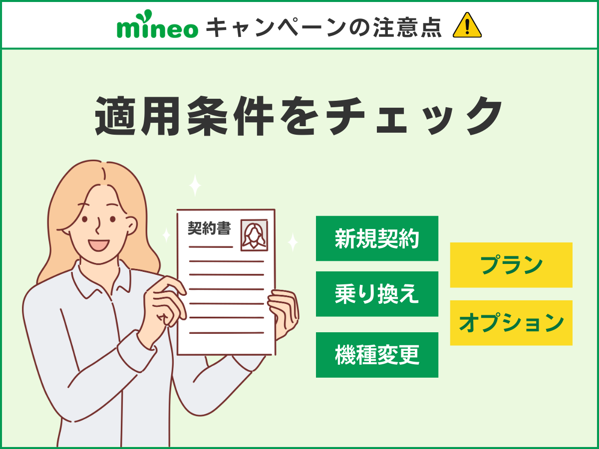 mineoでキャンペーン適用時の注意点を解説
