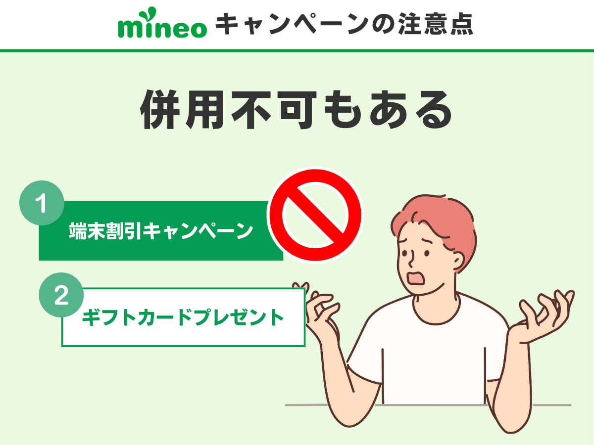 mineoでキャンペーン適用時の注意点を解説