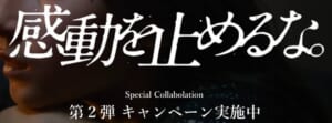 感動を止めるな。第2弾キャンペーン