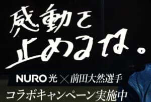 NURO光×前田大然選手コラボキャンペーン