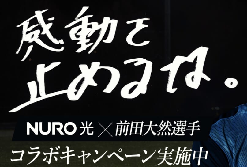 NURO光×前田大然選手コラボキャンペーン