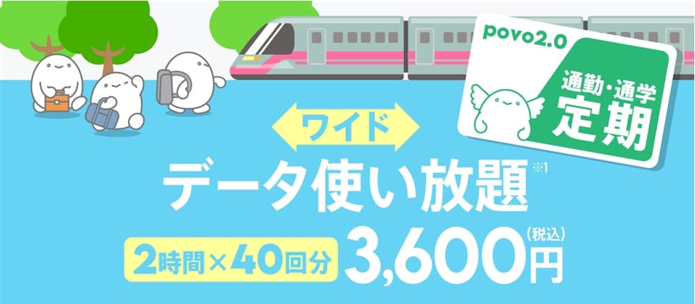 【通勤・通学定期ワイド】データ使い放題(2時間)40回分