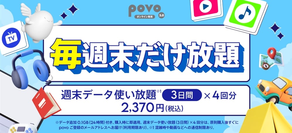 〈毎週末だけ放題〉週末データ使い放題(3日間)×4回分
