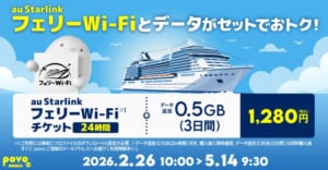 au StarlinkフェリーWi-Fiチケット(24時間)<br />+データ追加0.5GB(3日間)