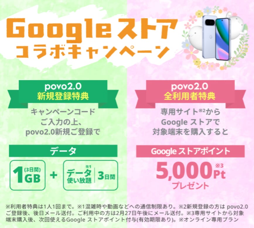 povoの「Google ストアコラボキャンペーン」