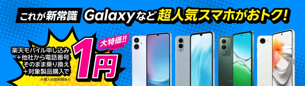 楽天モバイルお申し込み＆対象製品ご購入で最大22,000円値引き！