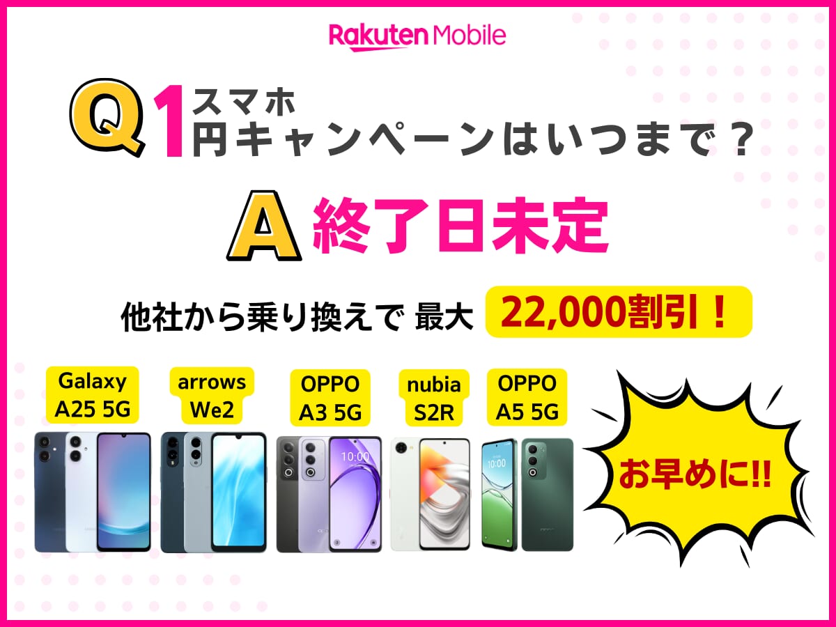 楽天モバイルのスマホ1円キャンペーンはいつまでか解説