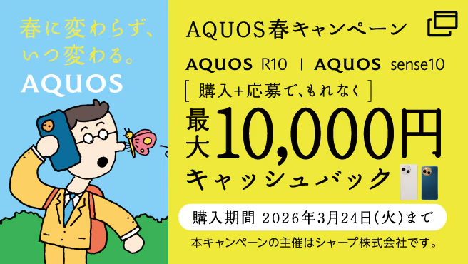 AQUOS sense10/R10購入＋応募でもれなく最大10,000円キャッシュバック