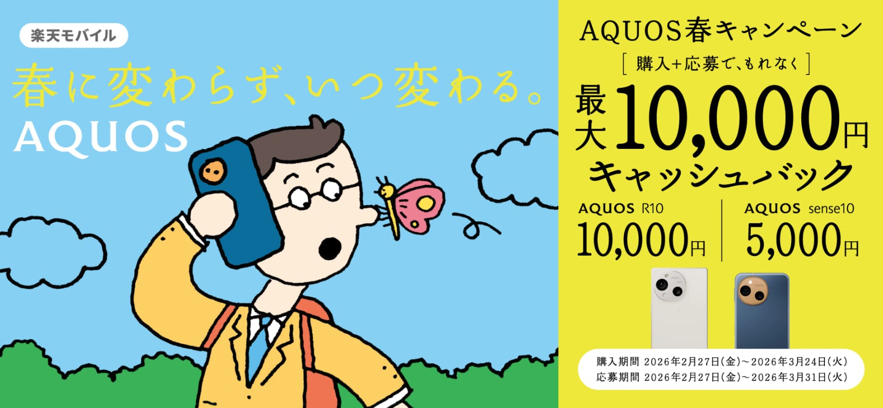 AQUOS sense10/R10購入＋応募でもれなく最大10,000円キャッシュバック