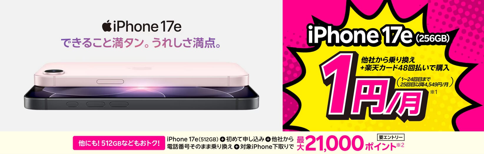 楽天モバイル「最新のiPhone17eが他社から電話番号そのまま乗り換え＋48回払い（買い替え超トクプログラム）で1円/月～！」