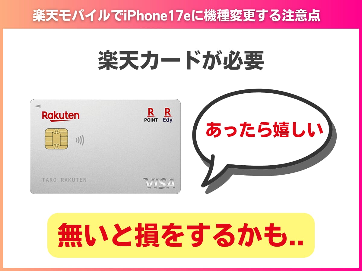 楽天モバイルでiPhone17eに機種変更する注意点を解説