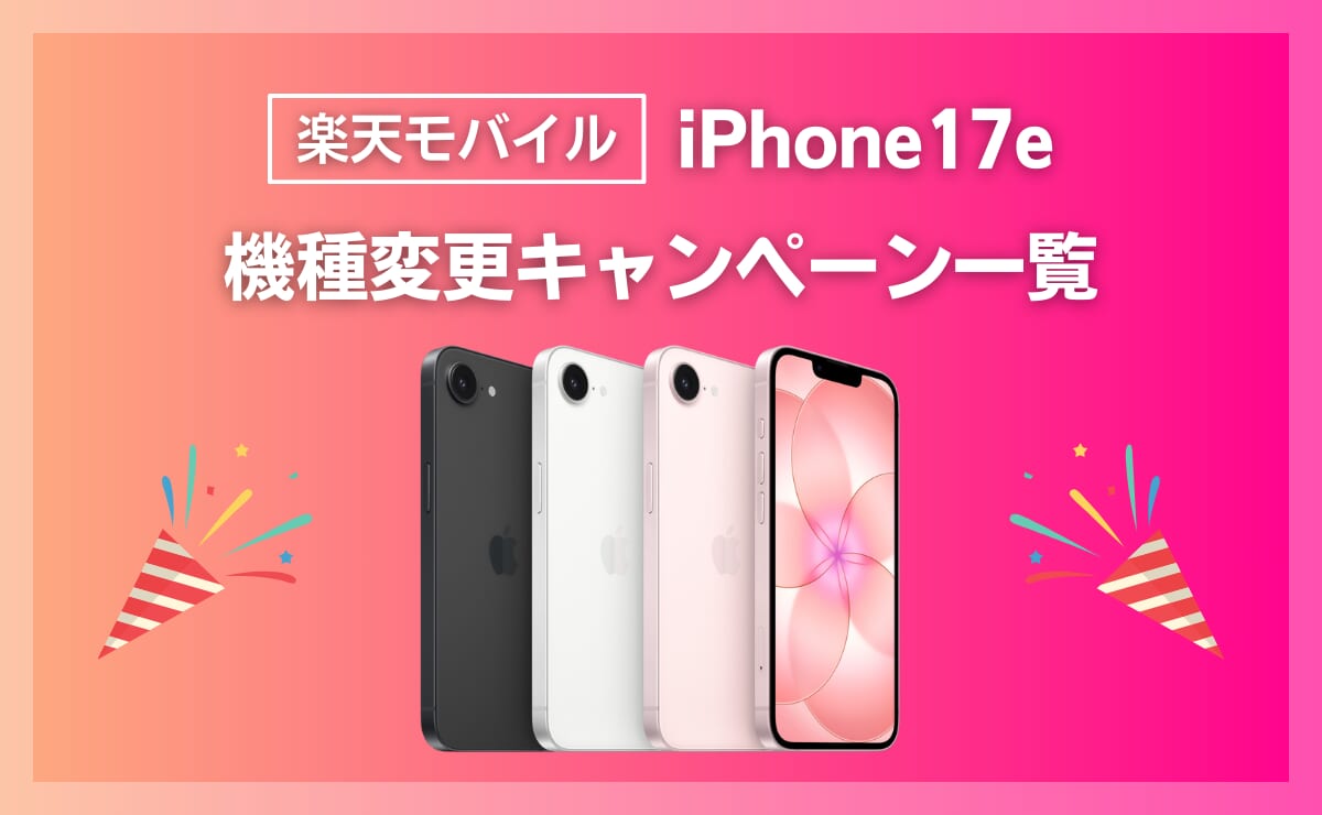 楽天モバイルでiPhone17eに最適な機種変更キャンペーン一覧！契約手順も解説