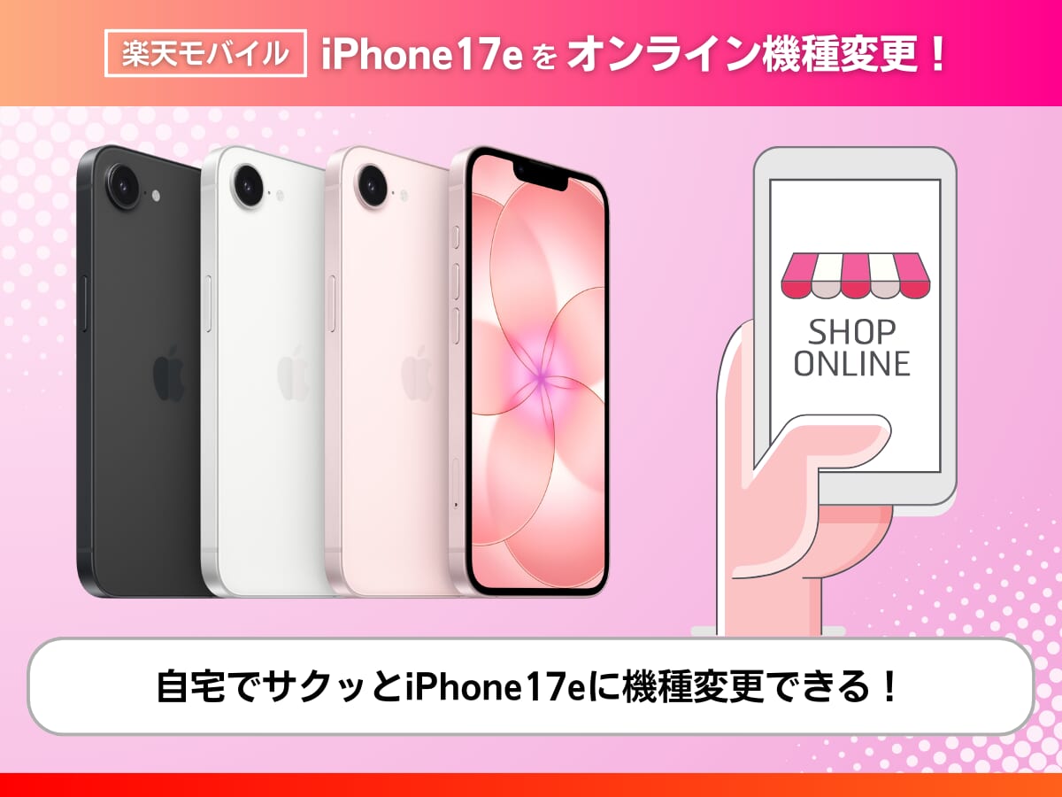 オンラインショップでiPhone17eを購入して機種変更する手順を解説