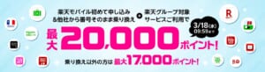 楽天モバイル初めて申し込み＆対象サービスご利用で最大20,000ポイント進呈