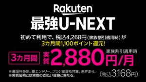 【Rakuten最強U-NEXT】初めてお申し込み・プラン変更で最大3カ月毎月1,100ポイントプレゼントキャンペーン