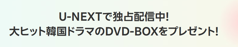 Rakuten最強U-NEXT初めて申し込みで韓国ドラマDVD-BOXが抽選で当たる！