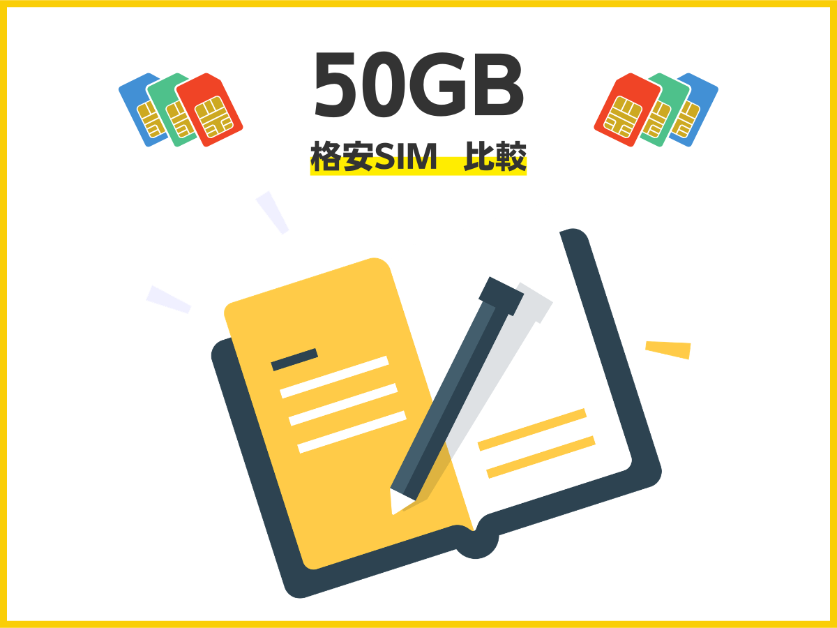 50GBの格安SIMおすすめランキングまとめ