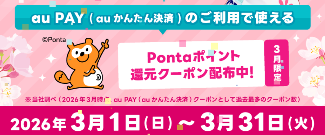 UQモバイル「au PAY（auかんたん決済）春のクーポン祭り」