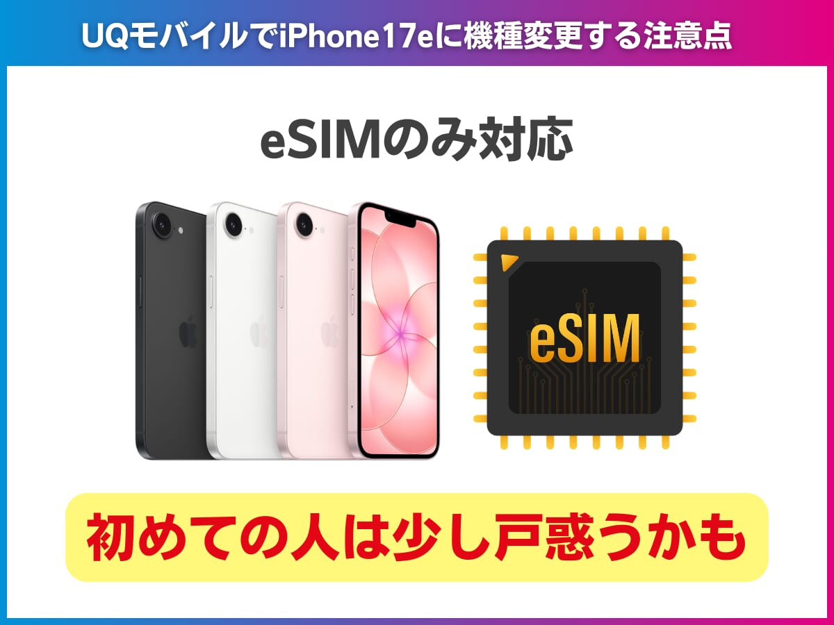 UQモバイルでiPhone17eに機種変更する注意点を解説