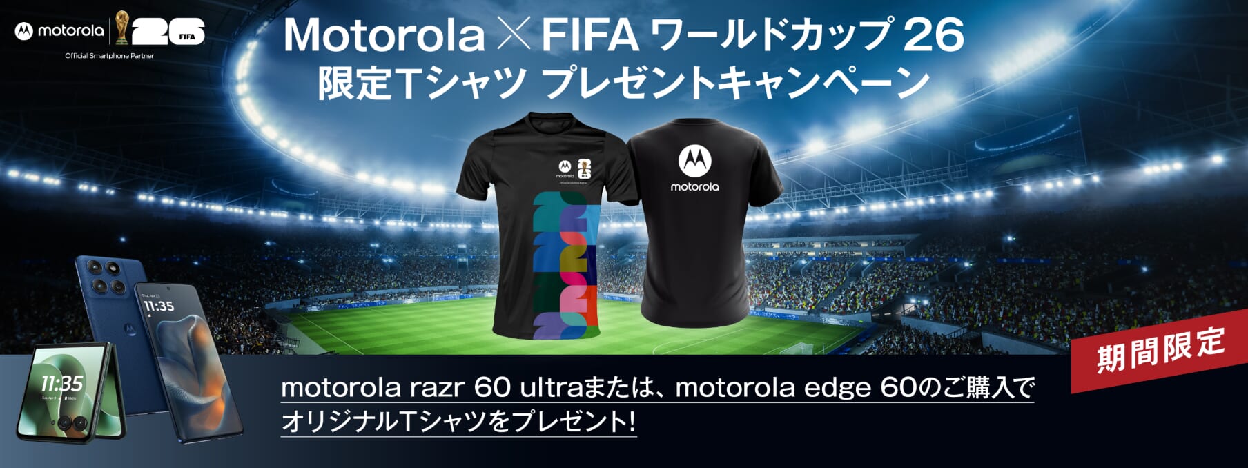 Motorola × FIFA ワールドカップ 26 限定Tシャツプレゼントキャンペーン
