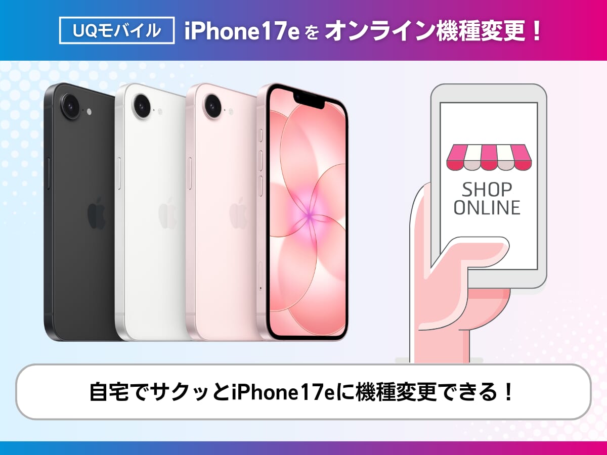 UQモバイルオンラインショップでiPhone17eに機種変更する手順を解説
