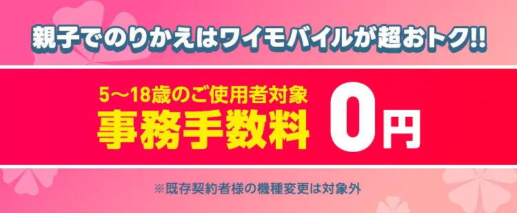 ワイモバイル　5～18歳以下 事務手数料無料