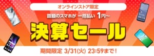 ワイモバイルの決算セール