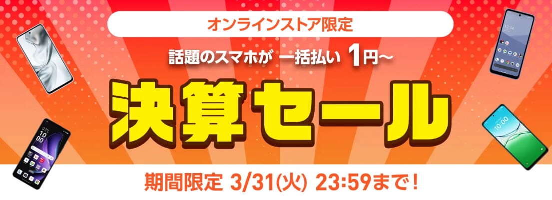 ワイモバイルの決算セール