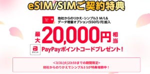 ワイモバイル　SIM還元キャンペーン