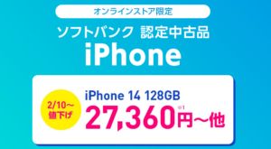 ソフトバンク認定中古品 iPhone