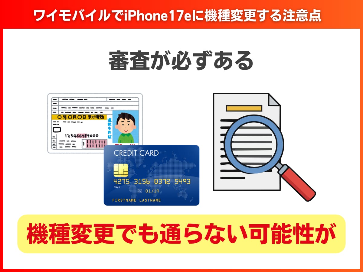 ワイモバイルでiPhone17eに機種変更する注意点