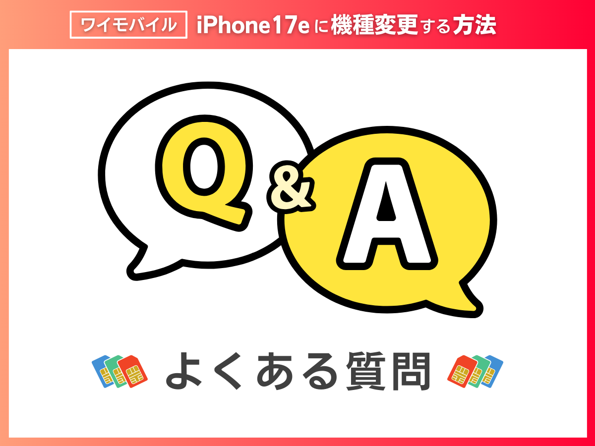 ワイモバイルでiPhone17eに機種変更をする際によくある質問に回答
