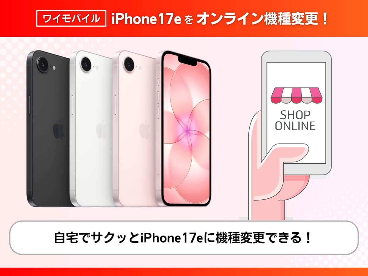 ワイモバイルオンラインストアでiPhone17eを購入して機種変更する手順