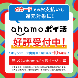 ahamoポイ活！最大4,000ポイントまでポイント還元10%アップキャンペーン
