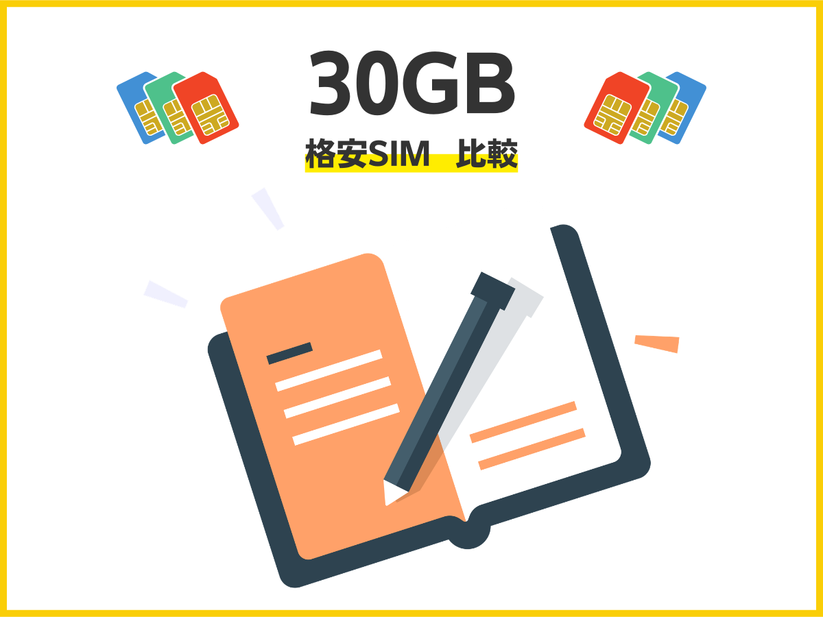 格安SIMの30GBプランへ乗り換えるまとめ