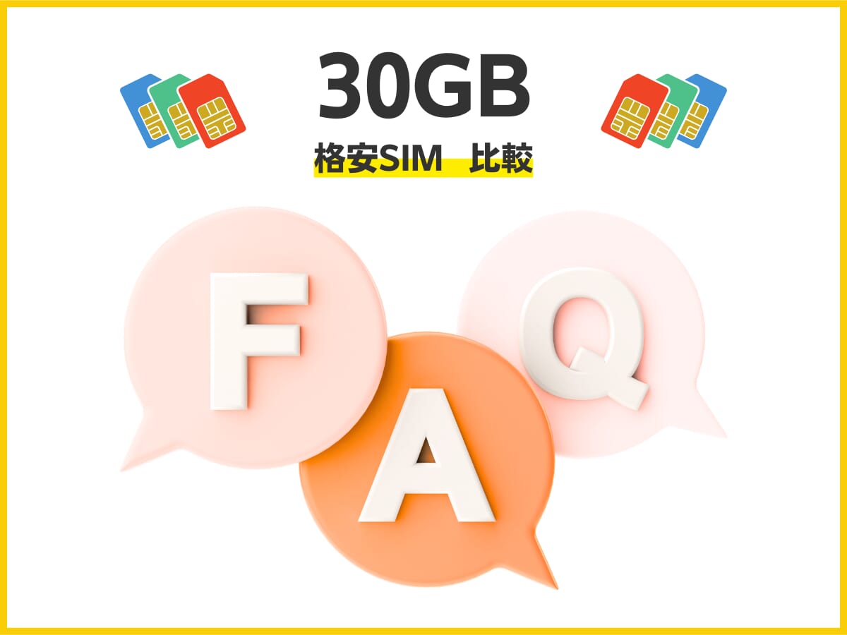 格安SIMの30GBプランへ乗り換えるときに、よくある質問