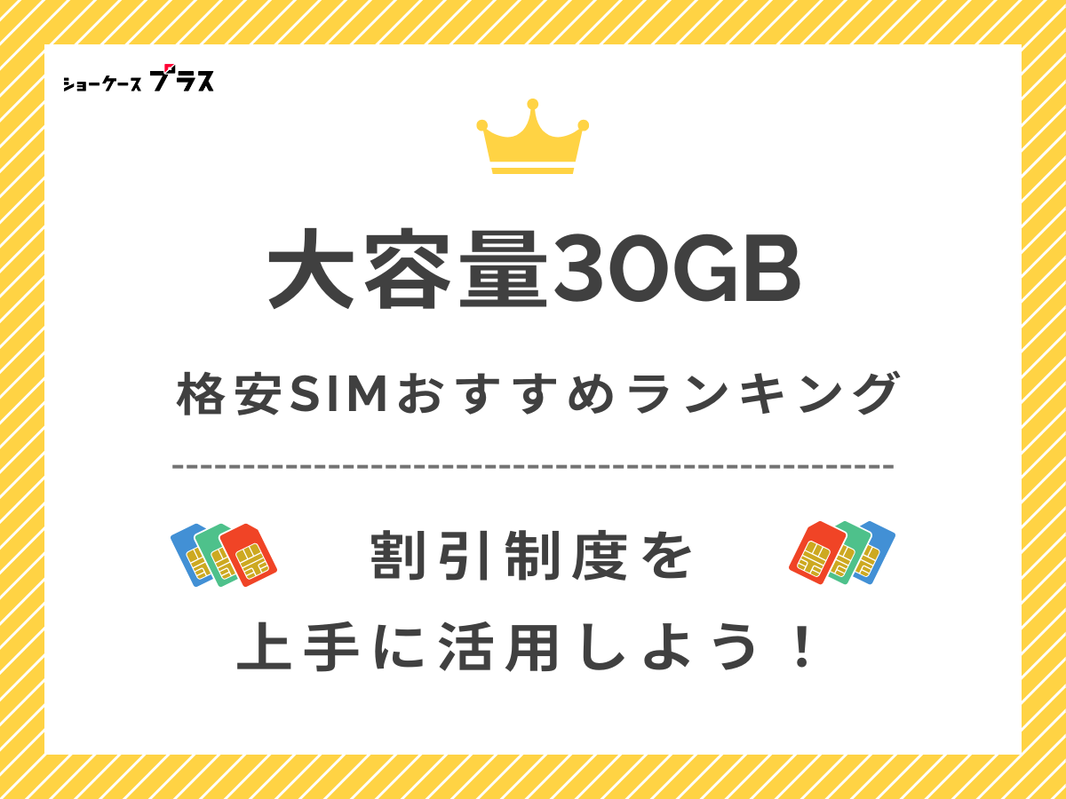 30GBプランがあるおすすめ格安SIMを解説